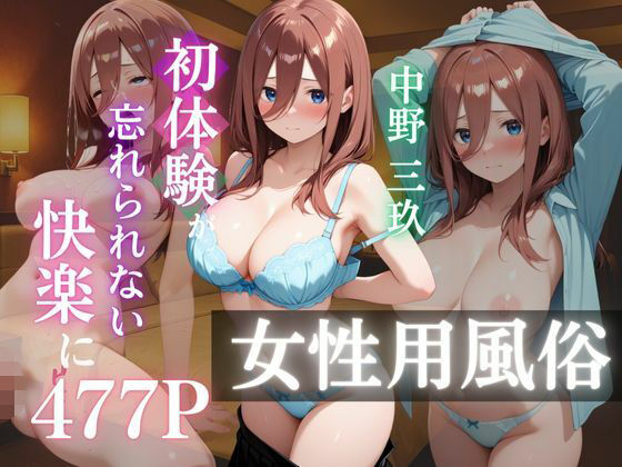 〜中野三玖〜初体験の女性用風俗が忘れられない快楽に