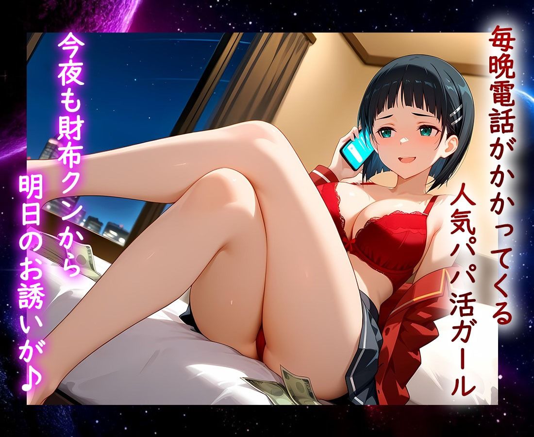 パパ活ヒロイン 〜今日もマンコで稼ぎます〜  桐〇谷直葉編 - サンプル画像 1