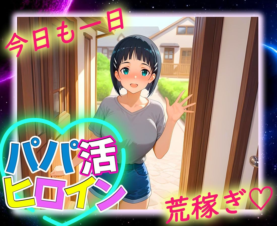 パパ活ヒロイン 〜今日もマンコで稼ぎます〜  桐〇谷直葉編 - サンプル画像 9
