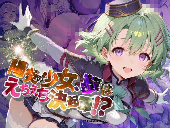 陽炎の少女、夢はえちえち決起軍！？【●の軌跡】ミュ〇・イーグレット