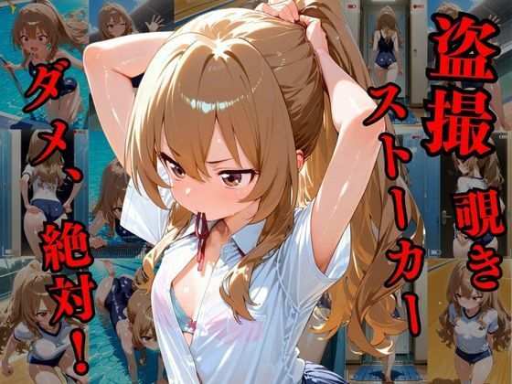 覗かれるヒロインズ〜とらド〇 逢〇大河編〜 - サンプル画像 1