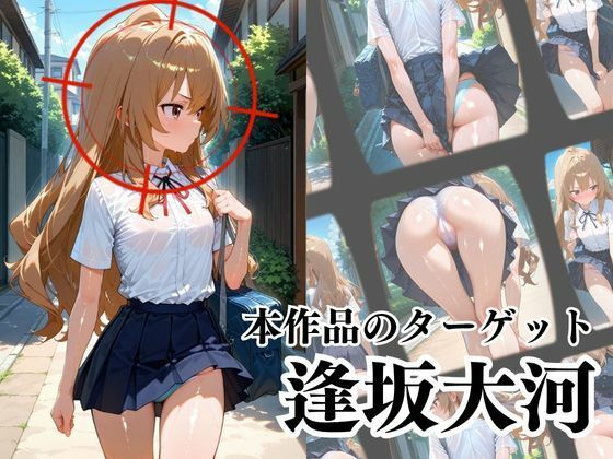 覗かれるヒロインズ〜とらド〇 逢〇大河編〜 - サンプル画像 2