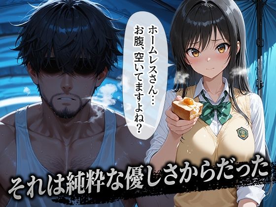ホームレスを助けただけなのに 古手川唯編 - サンプル画像 1