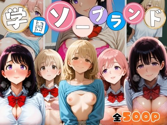 学園ソープランド