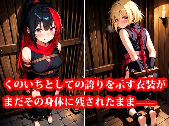 囚われくのいち 〜抗えない快楽の檻〜 - サンプル画像 2