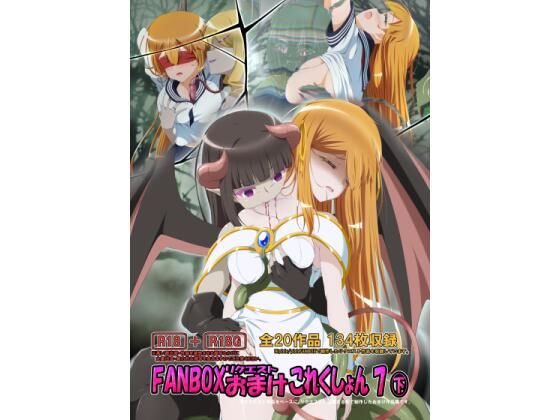 FANBOXリクエストおまけこれくしょん 7（下）