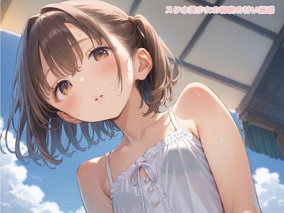 スク水美少女の秘密の甘い誘惑 - サンプル画像 1