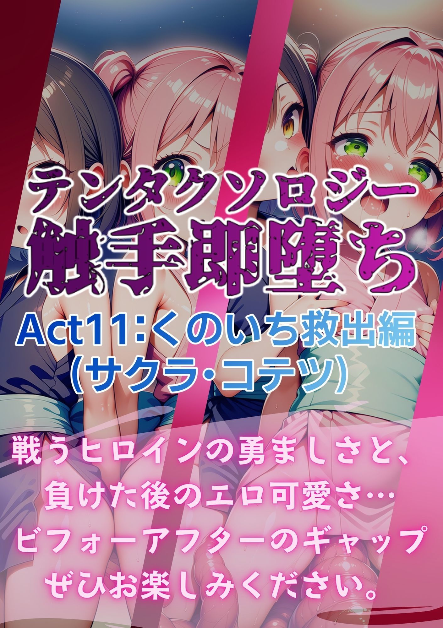 テンタクソロジー  Act11:くのいち救出編（サクラ・コテツ） - サンプル画像 8