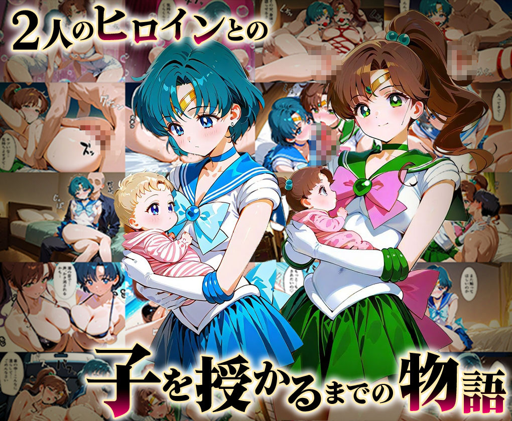 「生まれてきてよかった…」催●支配アプリで支配された2人のヒロインと‘家族’になるまでの話。_マ○キュリー×ジ○ピター - サンプル画像 1