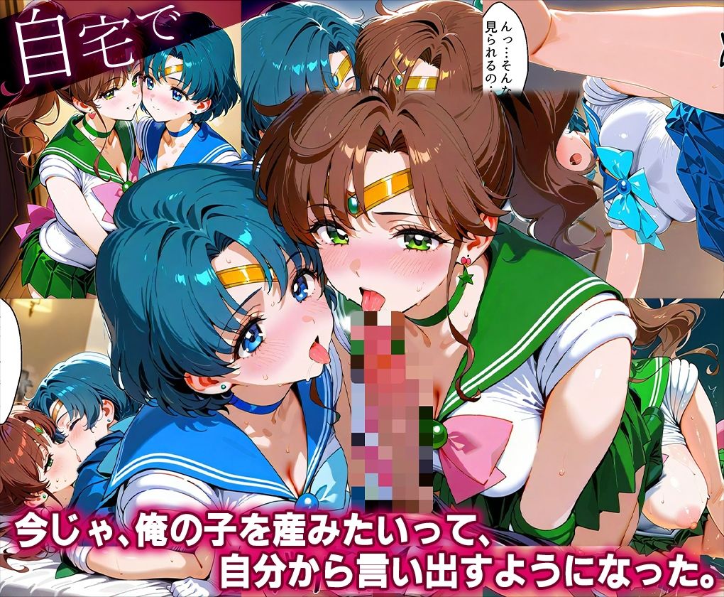 「生まれてきてよかった…」催●支配アプリで支配された2人のヒロインと‘家族’になるまでの話。_マ○キュリー×ジ○ピター - サンプル画像 4