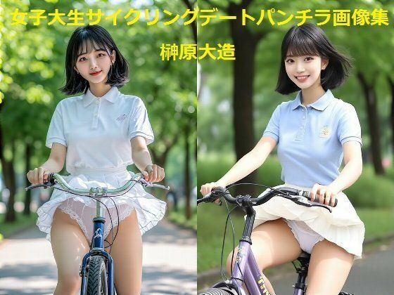 女子大生サイクリングデートパンチラ画像集