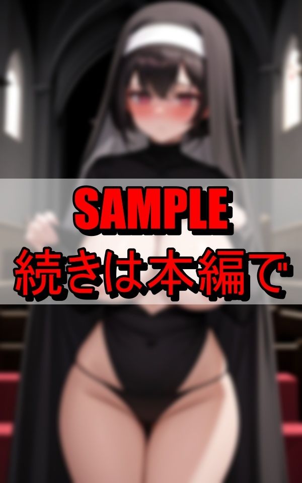下品な修道服で信徒を誘惑する淫乱シスター - サンプル画像 2