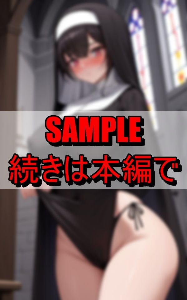 下品な修道服で信徒を誘惑する淫乱シスター - サンプル画像 3