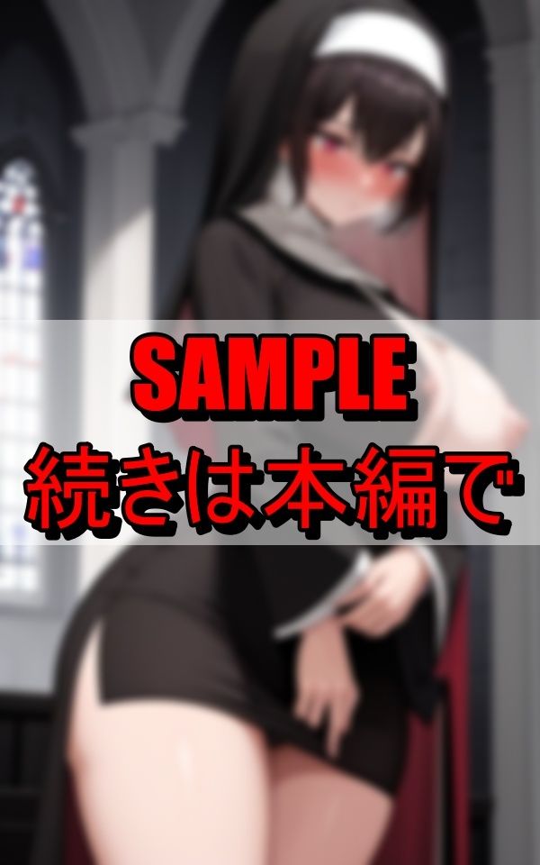 下品な修道服で信徒を誘惑する淫乱シスター - サンプル画像 4
