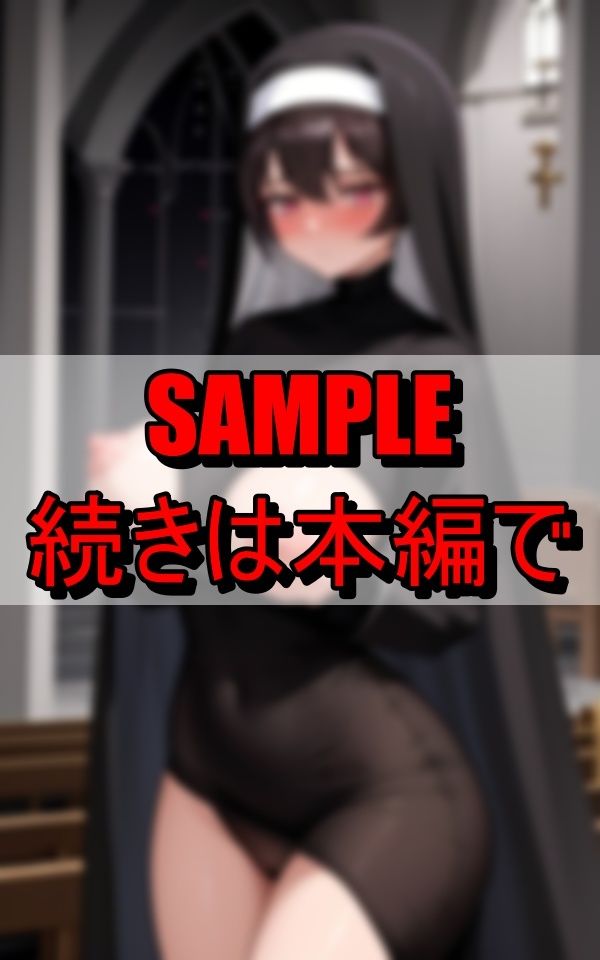 下品な修道服で信徒を誘惑する淫乱シスター - サンプル画像 7
