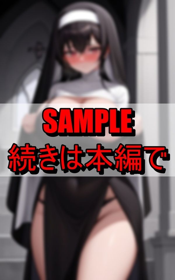 下品な修道服で信徒を誘惑する淫乱シスター - サンプル画像 8