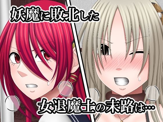 敗北した女退魔士たちの末路3 - サンプル画像 1