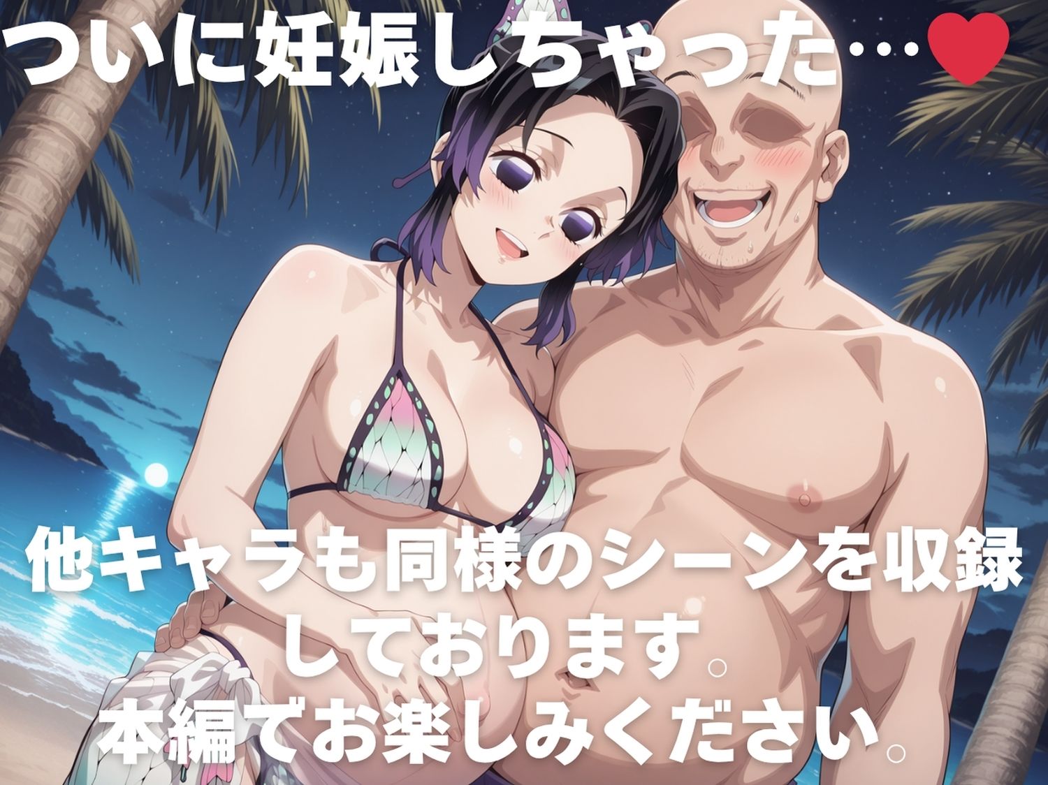 全員孕ませ俺の嫁  鬼滅●刃〜 水着編 〜 種付けオジサンに寝取られたオンナたち - サンプル画像 10