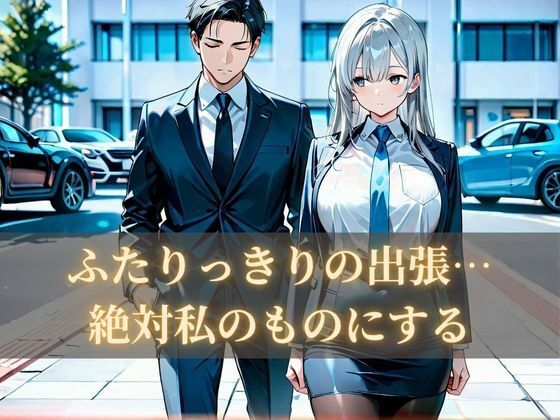 課長逆寝取り出張 - サンプル画像 1
