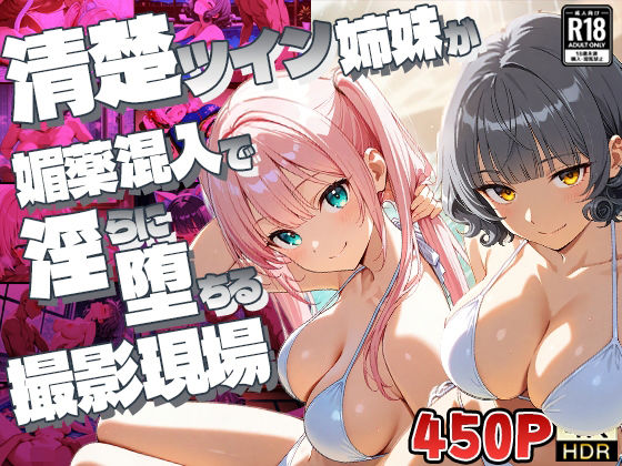 【FANZA専売】清楚ツイン姉妹が媚薬混入で淫らに堕ちる撮影現場【4K】