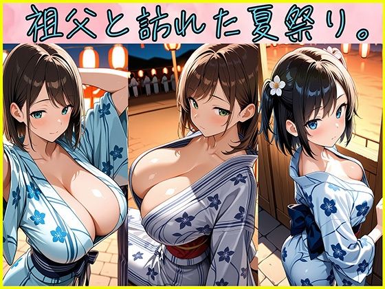 絶倫クソじじぃからの種付け性的虐〇  夏祭り編 - サンプル画像 4
