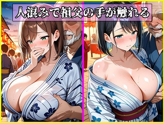 絶倫クソじじぃからの種付け性的虐〇  夏祭り編 - サンプル画像 5