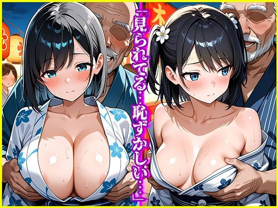 絶倫クソじじぃからの種付け性的虐〇  夏祭り編 - サンプル画像 6