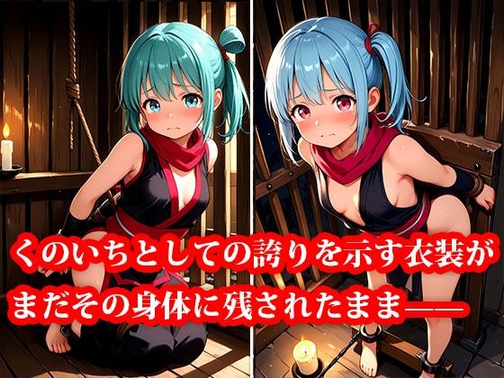 囚われちっぱいくのいち 〜抗えない快楽の檻〜 - サンプル画像 2