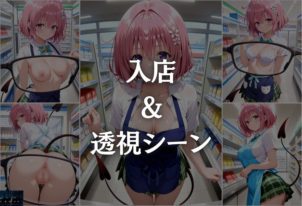 コンビニバイト中に催●され中出しされまくるモモ・ベリア・デビルーク - サンプル画像 3