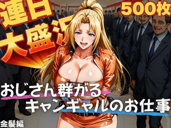 連日大盛況 おじさん群がるキャンギャルのお仕事  金髪編
