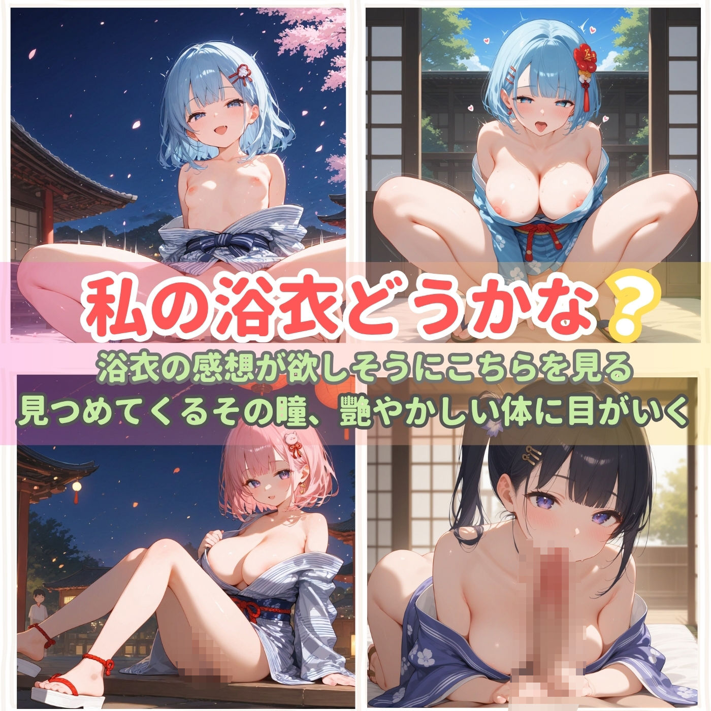 浴衣、、、どう？【浴衣美少女六の家中編厳選CG400枚収録】 - サンプル画像 1