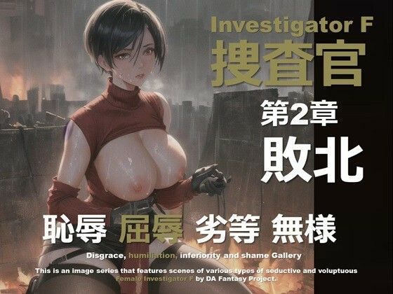 女捜査官 F 第2章 〜敗北〜