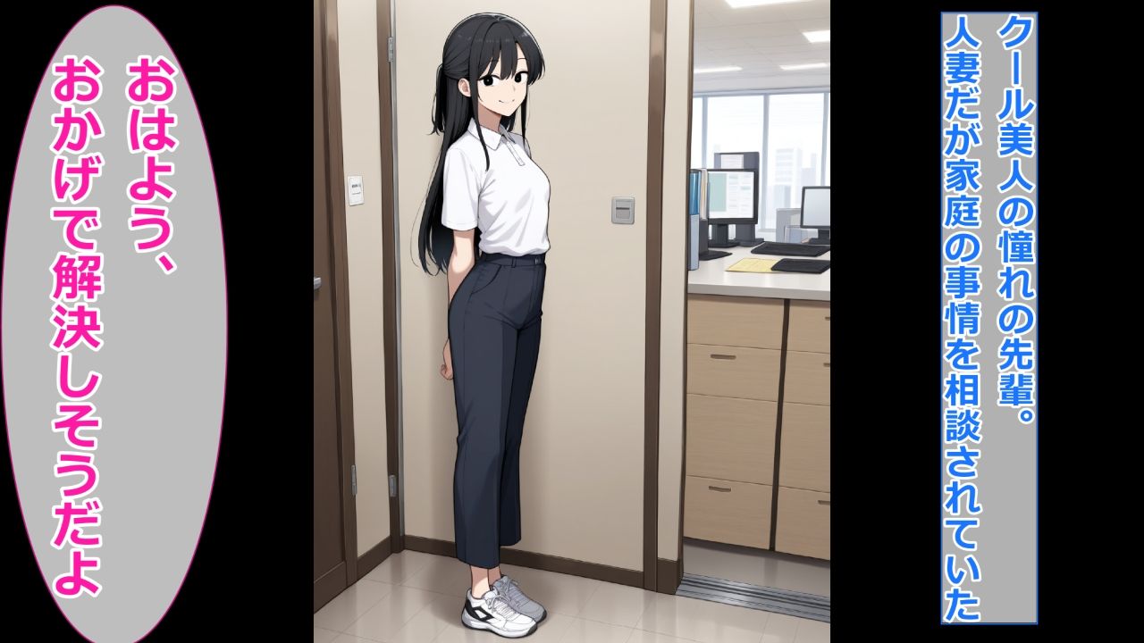 僕が人妻のクール先輩を眷属化（ギャル化）して幸せにする - サンプル画像 1