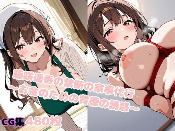 藤咲遥香の禁断の家事代行 〜お金のための背徳の誘惑〜