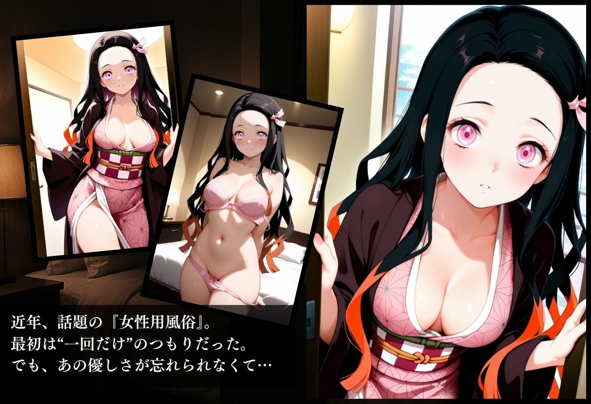 女性風俗『濡れる、心』〜禰豆子編〜 - サンプル画像 1