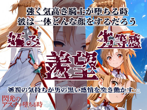 閃光のアスナが堕ちる時 - サンプル画像 1