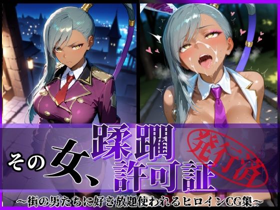 その女、蹂躙許可証発行済み -街の男たちに好き放題使われるヒロインCG集- ヴィ〇ッタ編