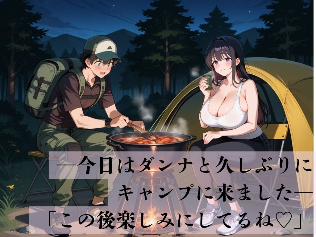 デカパイ美人妻野営裏の寝取 - サンプル画像 1