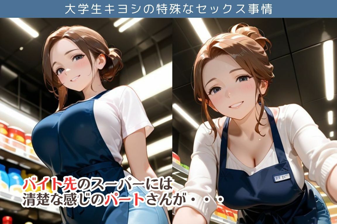 バイト先のスーパーで閉店後パートのおばさんとエッチしちゃった件/大学生キヨシの特殊なSEX事情 - サンプル画像 1