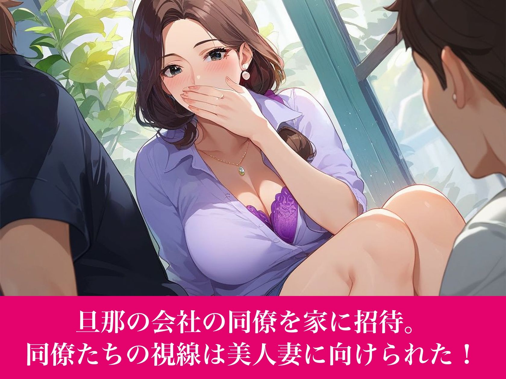 人妻乱交〜旦那の同僚に犯●れる美人妻〜 - サンプル画像 2