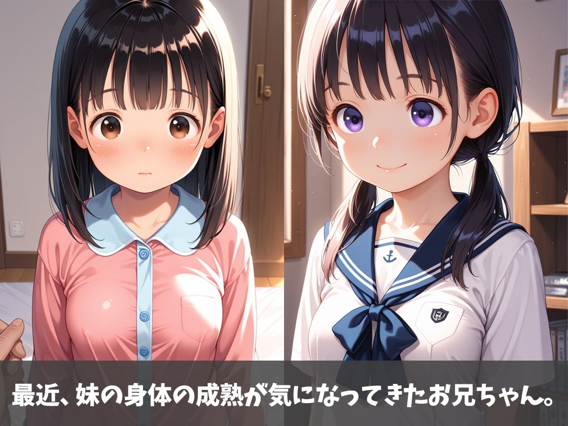 妹の身体が成熟してきたので…。 - サンプル画像 1
