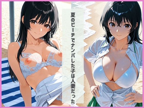 32歳人妻をビーチでお持ち帰り - サンプル画像 1