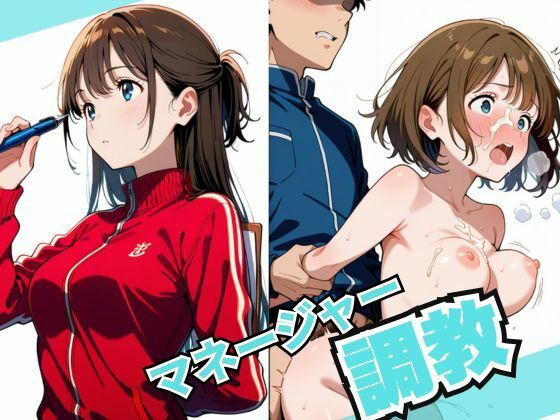 マネージャー調教
