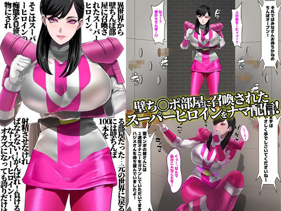 壁ち○ぽ部屋に囚われたスーパーヒロイン！100本抜くまで帰れません！ピンクポリス編 - サンプル画像 1