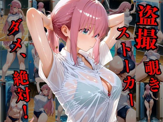 覗かれるヒロインズ〜後〇ひとり編〜 - サンプル画像 1