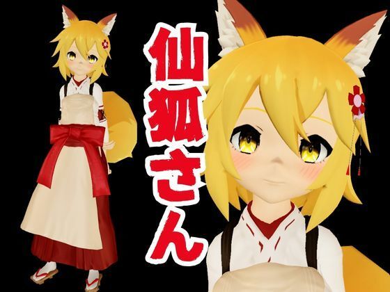 SMショーに出されるキツネの仙狐さん、ケモ耳動画4本セット - サンプル画像 1