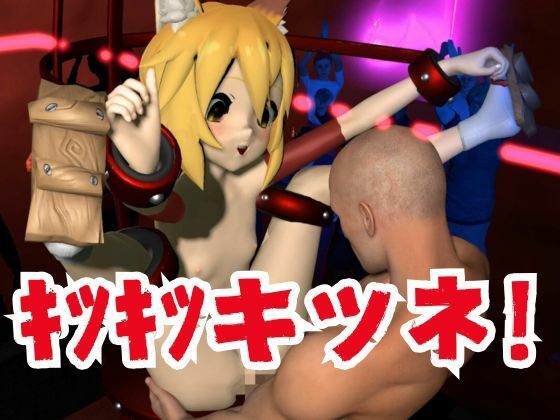 SMショーに出されるキツネの仙狐さん、ケモ耳動画4本セット - サンプル画像 7