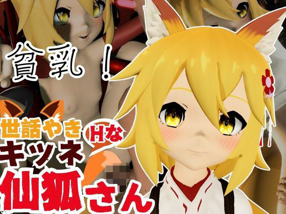 SMショーに出されるキツネの仙狐さん、ケモ耳動画4本セット