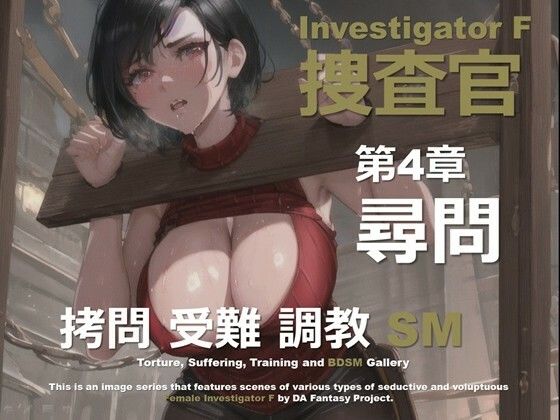 女捜査官 F 第4章 〜尋問〜