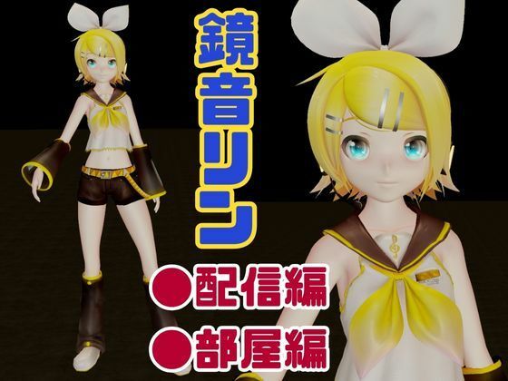 鏡音リンがリスナーを呼んでエロ配信！投げ銭次第でエッチをさせてくれる変態動画2本セット - サンプル画像 1